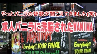 求人バニラに洗脳された？WANIMA (ワニマ) の宣伝トラックから流れるバニラの替歌バージョン