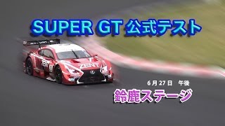 SUPER GT 公式テスト 鈴鹿ステージ【2014年6月27日 午後 鈴鹿サーキット】