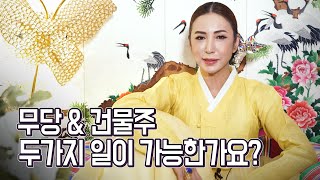 (강남점집) 무당은 겸업이 가능할까요~?! [트렌스젠더무속인]  [점점tv]