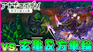 【アナデン】新八妖タッグ:第７戦目   VS.玄亀＆片車輪!!!!【アナザーエデン】【Another Eden】