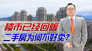 楼市明明已经回暖，为啥二手房却不好卖？想靠买房投资的人要注意