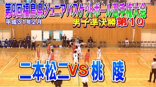 【バスケ】二本松二VS桃陵　男子準決勝第1Q　第9回福島県ジュニアバスケットボール選手権大会　平成31年2月