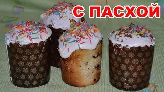 ВКУСНЕЕ КУЛИЧА ВЫ НЕ ПРОБОВАЛИ. Пасхальная выпечка, которая никого не оставит равнодушным