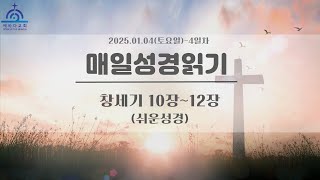 2025/01/04/토요일 - 4일차 매일성경읽기(쉬운성경) 창세기 10장~12장