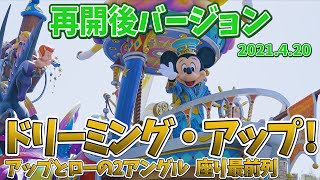 TDL「ドリーミング・アップ！」祝 復活。座り最前列からの2アングルでお届け。2021年4月20日、東京ディズニーランドで