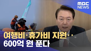 여행비·휴가비 지원‥600억 원 푼다 (2023.03.29/12MBC뉴스)