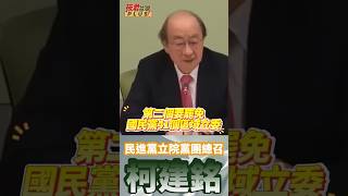 柯建銘：我們要雙罷 罷免立法院正副院長 國民黨41名區域立委 不然台灣會被賣 亡國