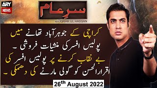Sar-e-Aam | Iqrar Ul Hassan | ARY News | 26th August 2022