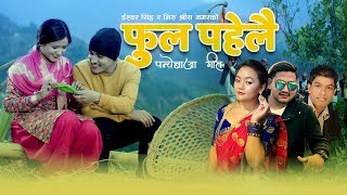 Phula Pahelai.dimla dimla bhaneko Ishwor Singh & Niru Shreesh | Ft.Binod | New Panche Baja Song 2076