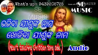 BHOJIBA JISUNKA NAMA KHOJIBA JISUNKA NAMA || CHISTIAN DEVOTION SONG ODIA