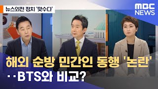 [뉴스외전 정치 맞수다] 해외 순방 민간인 동행 '논란'‥BTS와 비교? (2022.07.06/뉴스외전/MBC)