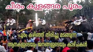 തൃശൂർ കുന്നംകുളം ചീരംകുളങ്ങര പൂരം