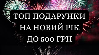 Топ подарунки на Новий рік до 500 грн