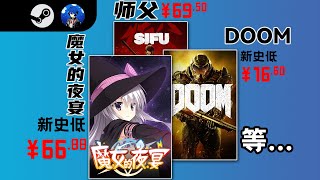 【地狱魔/steam特惠】多款优秀游戏新史低！steam2023秋季特卖！