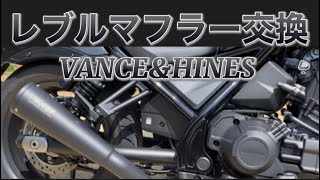 レブル1100 VANCE＆HINES バンスアンドハインズマフラー交換作業　直管サウンド有り (外部スピーカーで再生おすすめします)