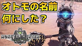 【MHW】オトモアイルーの名前何にした？【モンハンワールド】