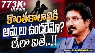 కొంతకాలానికి అమ్మలు ఉండరేమో? ఇలా ఐతే!! | Heart Touching Short Message | Dr. P. Satish Kumar