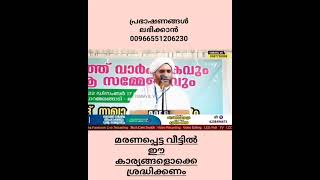 മരണപ്പെട്ട വീട്ടിൽ ഈ കാര്യങ്ങളൊക്കെ ശ്രദ്ധിക്കണം