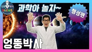 [초등과학,인강] 태양계의 행성들아! 놀자! (엉뚱박사 - 행성),(Eng Sub) [elementary science] The solar system 1