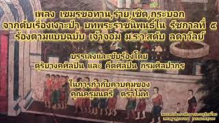 เพลง เขมรขอทาน,ร่าย,เชิด,กระบอก จากตับเรื่องเงาะป่า บทพระราชนิพนธ์ใน รัชกาลที่ ๕