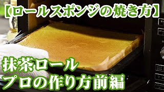 抹茶ロールプロの作り方前編【ロールスポンジの焼き方】