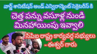 వార్డ్ శానిటేషన్ అండ్ ఎన్విరాన్మెంట్ సెక్రెటరీస్ కి చెత్త పన్ను వసూళ్ల నుండి మినహాయింపు ఇవ్వాలి CPI