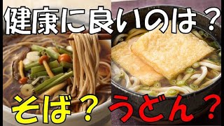 そばとうどんはどちらが健康に良い!?栄養素が豊富なのは？健康効果が高いのはどっち？知っておきたい健康雑学