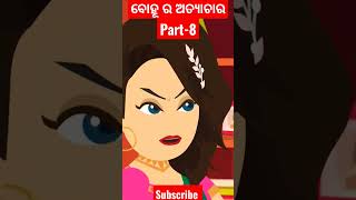 ବୋହୂ ର ଅତ୍ୟାଚାର by @janha_mamu_tv  #odiacartoon #bedtimestories #fullstory #kahani #janhamamutv