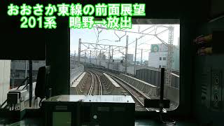 【おおさか東線の前面展望】おおさか東線下り　201系　鴫野→放出　JR西日本　鉄道動画　前面展望