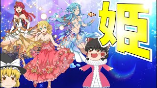 【ゆっくり実況】素晴らしきお姫様！無料ガチャで手に入れたい！【メモデフ】