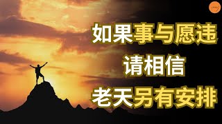 如果事与愿违，请相信老天“另有安排” | 心智维度