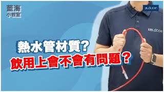 【藍海小教室】熱水管材質日常飲用到底有沒有問題!?