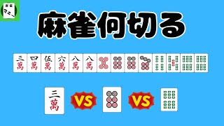 【麻雀 / 何切る】4連形 vs 中膨れ  良形の選択基準とは？