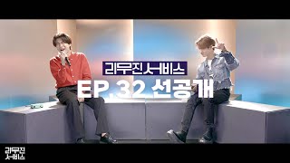 [리무진서비스] 사건 발생 잊지 못할 한의 6행시 사건ヾ(•ω•`)o |  EP.32 미방분 선공개 영상 #shorts #리무진서비스 #한