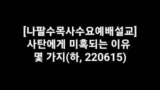 ☆☆☆☆나팔수목사수요예배설교 - 사탄에게 미혹되는 이유 몇가지(하, 220615)