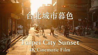 [Taipei City Sunset] 4K Cinematic Film 24FPS / 台北城市暮色