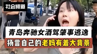 奔驰女酒驾逃逸，被交警拦停后，疯狂叫嚣：我妈能让你们全下岗！