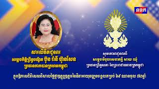 សម្តេចវិបុលសេនាភក្តី សាយ ឈុំ ប្រធានព្រឹទ្ធសភា នៃព្រះរាជាណាចក្រកម្ពុជា ផ្ញើសារលិខិតជូនពរគោរពជូន