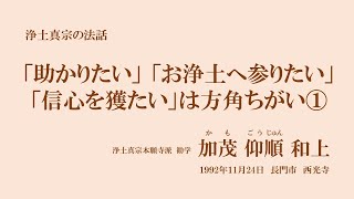 浄土真宗の法話「「助かりたい」「お浄土へ参りたい」「信心を獲たい」は方角ちがい①」加茂仰順和上　1992年11月24日　長門市　西光寺