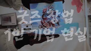 굿즈 창업 ￼1인 기업의 현실 • 청년창업 •주부부업 일상