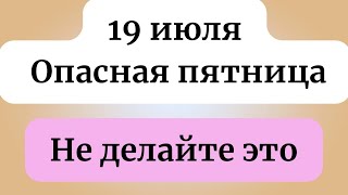 19 июля - Опасная пятница. Будьте осторожны.