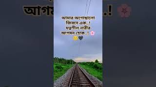 আমার অগোছালো জিবনে এক..!যত্নশীল নারীর আগমন হোক..! 🌸😊🖤#motivation #reels #foryou #vairalshort