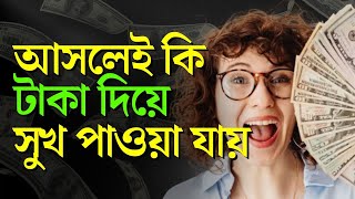 টাকা দিয়ে সুখ কেনা যায় || Money Can Buy Happiness || Happy Money