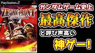 【ZEONIC FRONT＃1】今でもガンダムゲーの中でも最高の神ゲーと呼び声高いゲーム【ジオニックフロント 機動戦士ガンダム0079】