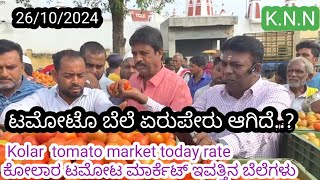 || Kolar  today tomato rate in 26/10/2024 || ಕೋಲಾರ ಟಮೋಟ ಮಾರ್ಕೆಟ್ ಇವತ್ತಿನ ರೇಟ್ ಎಷ್ಟುಗೊತ್ತಾ.?