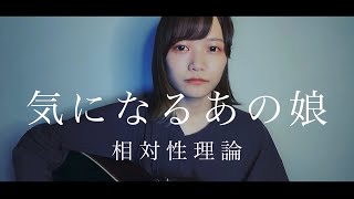 【弾き語り】気になるあの娘 / 相対性理論 (covered by 成田あより)