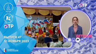 #ДетскиеНовости: выпуск 47 (12 ноября 2023)