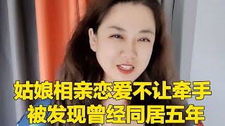 相亲成功一年多不让牵手，却和前男友同居过好几年？这女孩子是不是脑子有问题【轩语说媒】