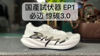 [国產試伏器 EP1] 開箱中国Sub 3跑手賽鞋頂流 | 必邁 BMAI 驚碳3.0 | 旗艦競速比賽跑鞋