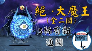 五隻稀有貓即可過關！亦另有超激碾壓隊伍！絕．大魔王 超極難｜絕擊的魔漩渦 超極難｜三階「#惡魔研究家」關卡